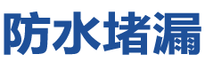 七台河新兴防水补漏公司